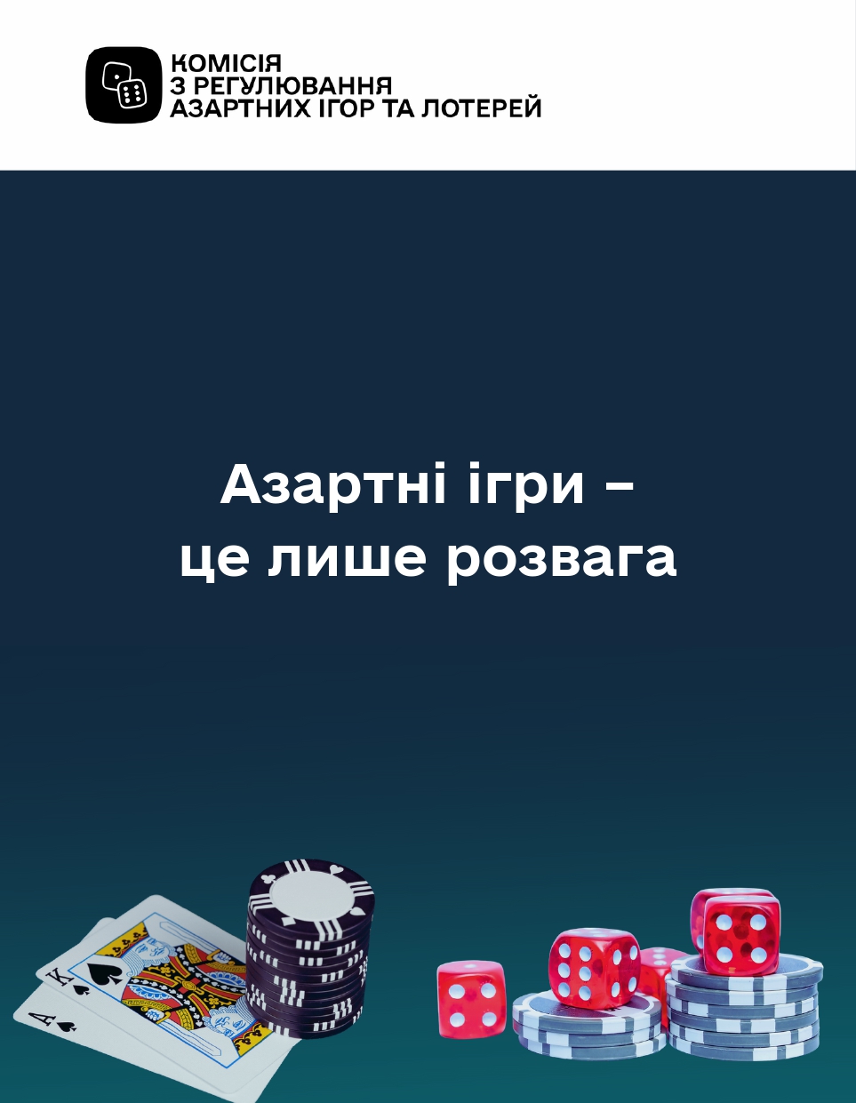 Азартні ігри – це лише розвага | Підгороднянська громада